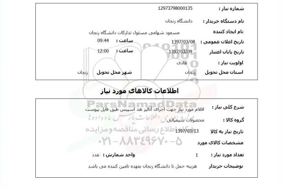 استعلام, اقلام مورد نیاز جهت اجرای آنالیز هد اسپیس