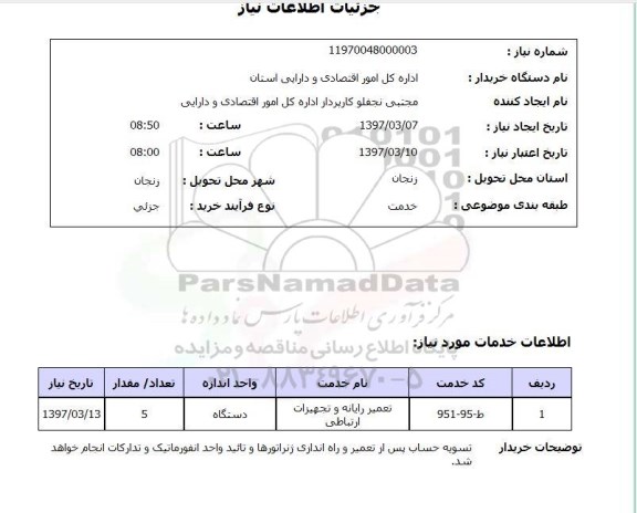 استعلام,استعلام تعمیر رایانه