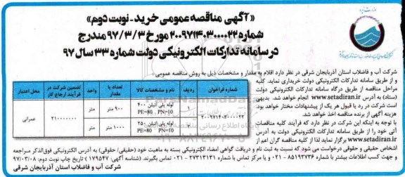 آگهی مناقصه عمومی, مناقصه خرید لوله پلی اتیلن 