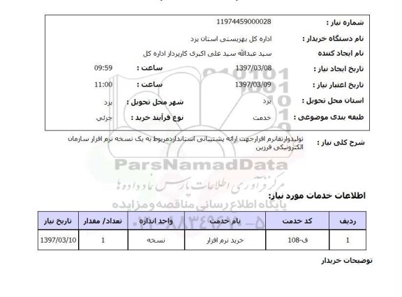 استعلام , استعلام تولید و ارتقا نرم افزار جهت ارائه پشتیبانی استاندارد