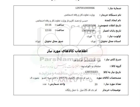 استعلام, استعلام میز کارشناسی ام دی اف