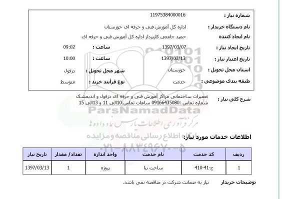 استعلام, استعلام تعمیرات ساختمانی مراکز آموزش 