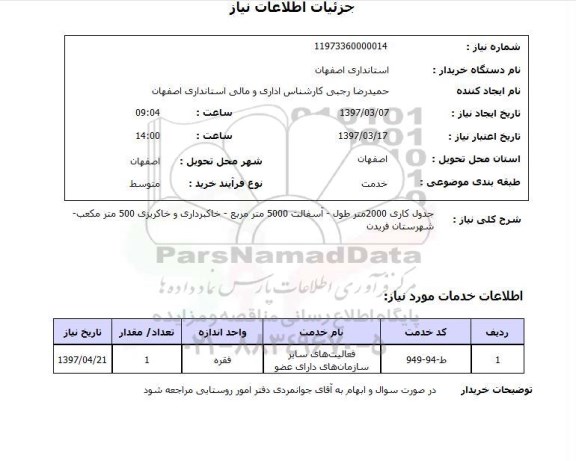 استعلام , استعلام خاکبرداری و خاکریزی ...