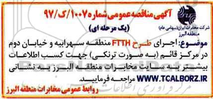 آگهی مناقصه عمومی دو مرحله ای ,مناقصه  اجرای طرح FTTH منطقه