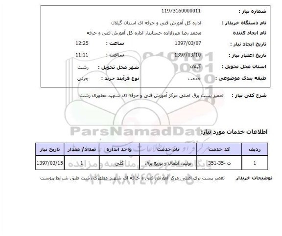 استعلام,استعلام تعمیر پست برق اصلی مرکز آموزش فنی و حرفه ای