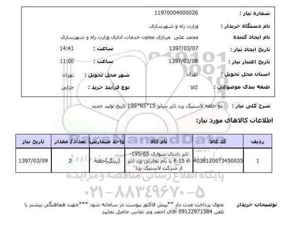 استعلام,استعلام لاستیک