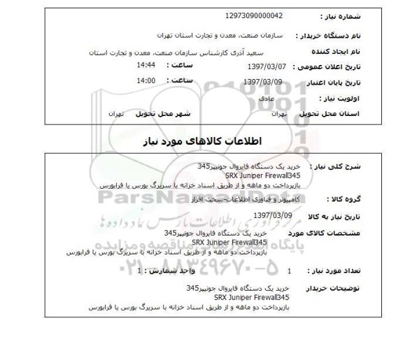 استعلام,استعلام خرید یک دستگاه جونیپر 345