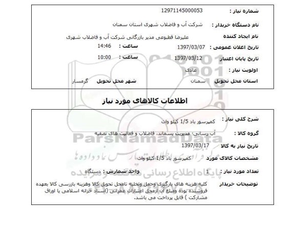 استعلام, کمپرسور باد 1.5 کیلووات  