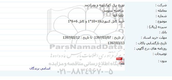 مناقصه خرید کابل کنتوری 10+10*1 و ...