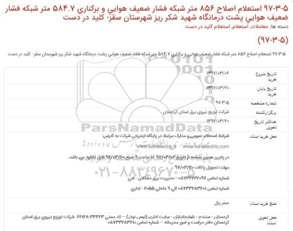 استعلام، استعلام اصلاح 856 متر شبکه فشار ضعیف هوایی ...