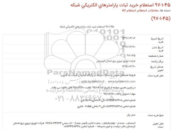 استعلام, استعلام خرید ثبات پارامترهای الکتریکی ...