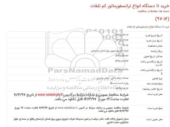 مناقصه, خرید 11 دستگاه انواع ترانسفورماتور كم تلفات