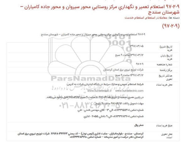 استعلام, استعلام تعمیر و نگهداری مركز روستایی محور