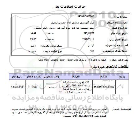 استعلام , استعلام کاغذ ...