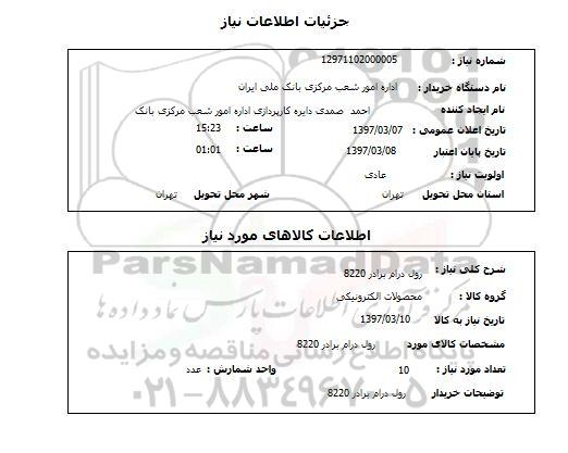 استعلام,استعلام رول درام برادر 8220