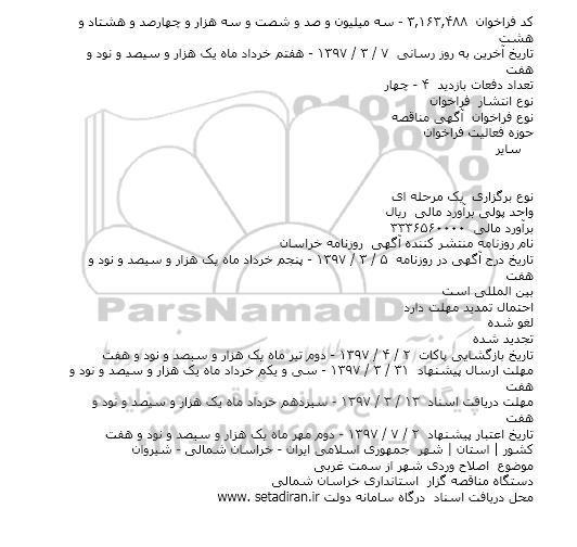 فراخوان مناقصه اصلاح ورودی شهر 