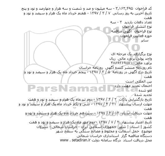 فراخوان مناقصه حمل آسفالت و مخلوط و مصالح سنگی 