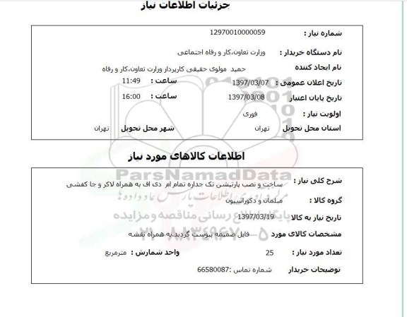 استعلام, ساخت و نصب پارتیشن تک جداره ام دی اف