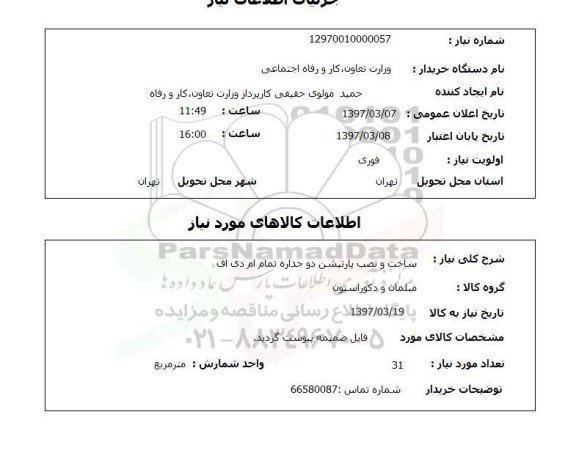 استعلام, استعلام ساخت و نصب پارتیشن دو جداره ...