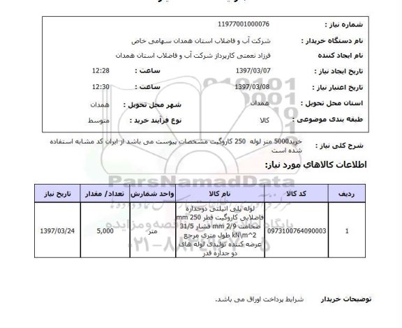 استعلام, استعلام خرید لوله ...