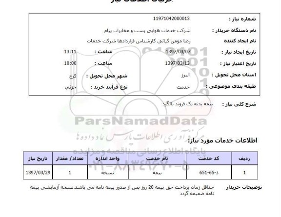 استعلام , استعلام بیمه ...