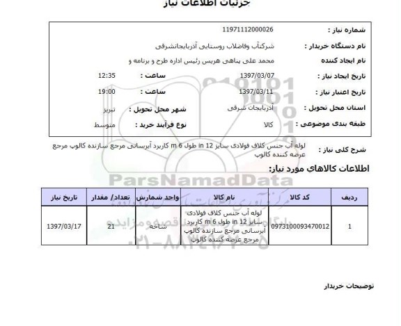 استعلام , استعلام لوله ...