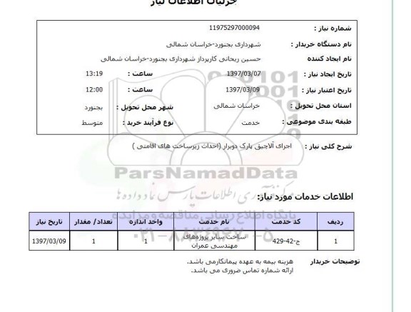 استعلام , استعلام اجرای آلاچیق ...