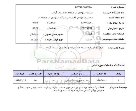 استعلام ,استعلام مرمت و باز سازی شبکه های آبیاری و زهکشی