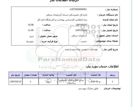 استعلام, استعلام بهسازی سرویس بهداشتی و رمپ ...