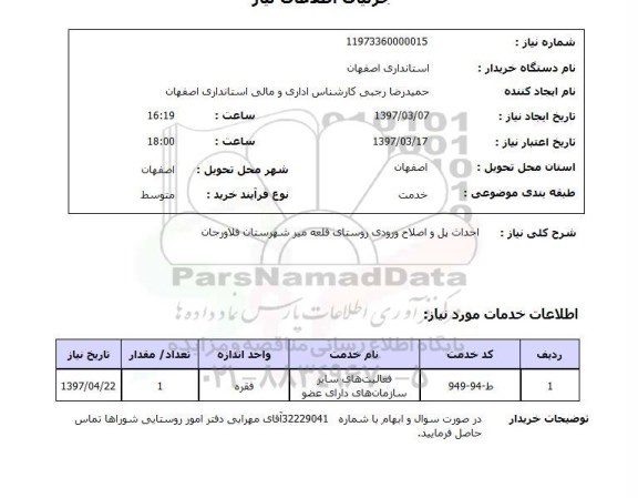 استعلام, استعلام احداث پل و اصلاح ورودی روستا...