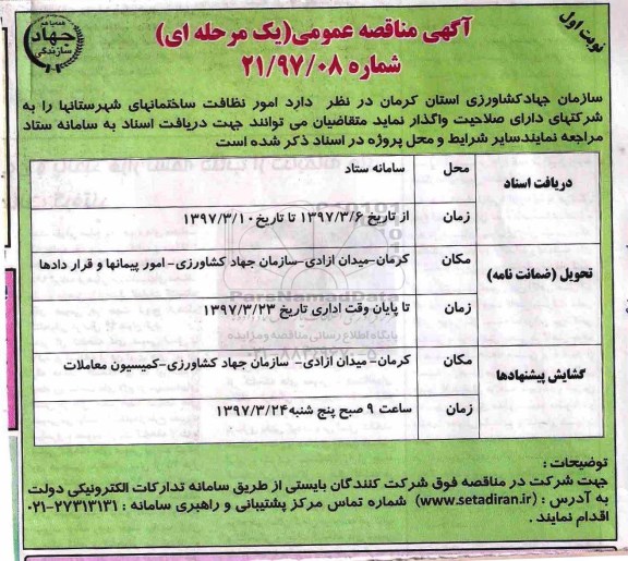 آگهی مناقصه عمومی , مناقصه امور نظافت ساختمانهای شهرستانها