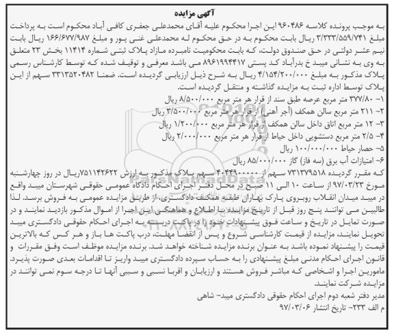 مزایده,مزایده پلاک ثبتی شماره 11414 بخش بیست و سه 377.80متر 