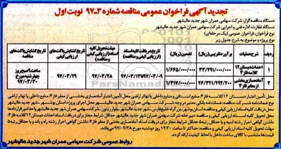 آگهی فراخوان مناقصه عمومی, مناقصه احداث دبستان 12 کلاسه  و ... 