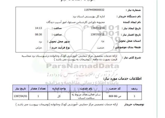 استعلام, استعلام ارائه خدمات تخصصی ...