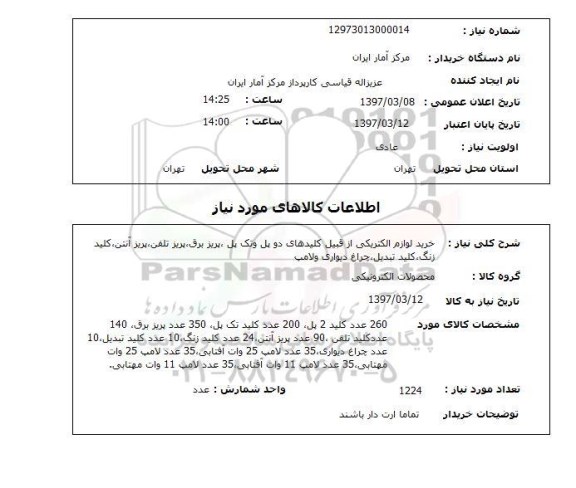 استعلام , استعلام خرید لوازم الکتریکی 