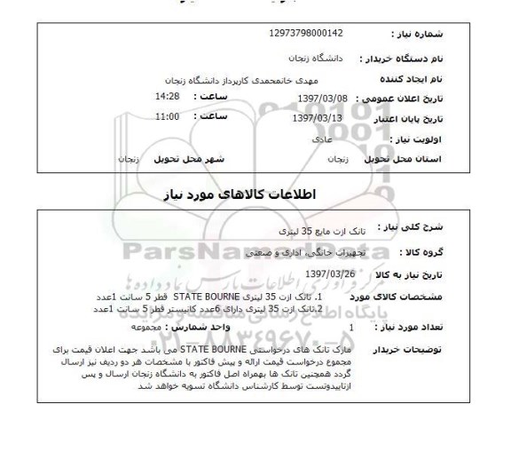 استعلام, استعلام تانک ازت مایع ...