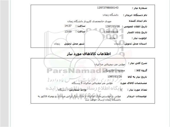 استعلام، استعلام مولتی متر دیجیتالی