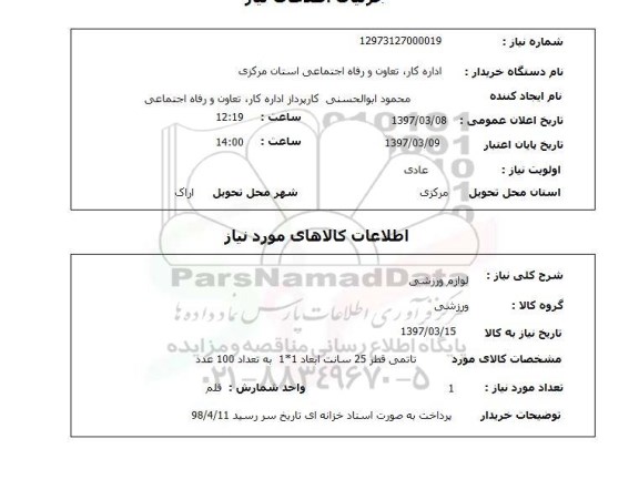 استعلام, استعلام لوازم ورزشی