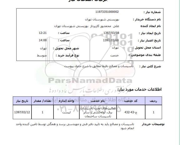 استعلام,استعلام تاسیسات و مصالح