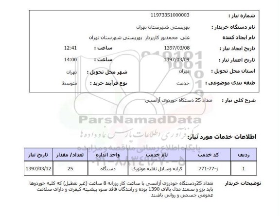 استعلام, استعلام خودروی آژانسی...