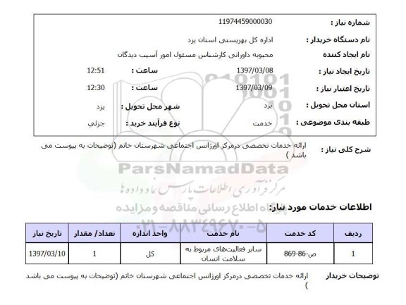 استعلام, استعلام ارائه خدمات تخصصی در مرکز اورژانس اجتماعی....