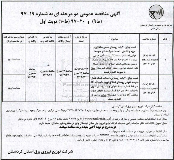 آگهی مناقصه عمومی دو مرحله ای, مناقصه نصب چراغ 20 وات...