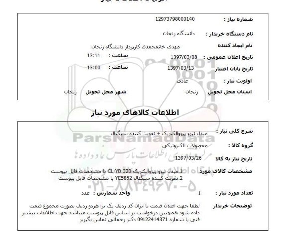 استعلام, مبدل نیرو پیزوالکتریک و تقویت کننده سیگنال 