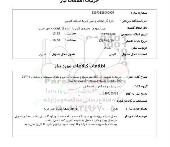 استعلام,استعلام تیرچه و بلوک سیمانی و ماسه شسته