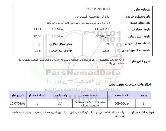 استعلام, استعلام ارائه خدمات تخصصی ...