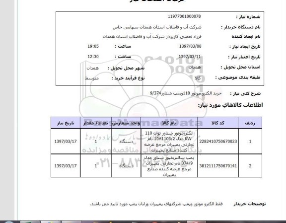 استعلام, استعلام خرید الکترو موتور...