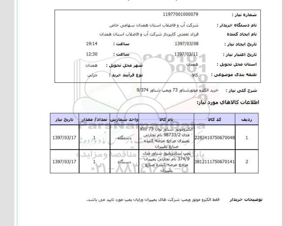 استعلام, استعلام خرید و تحویل الکتروموتور شناور...