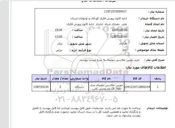 استعلام , استعلام دوربین ...