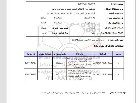 استعلام, خرید الکتروموتور 92 و پمپ شناور ..