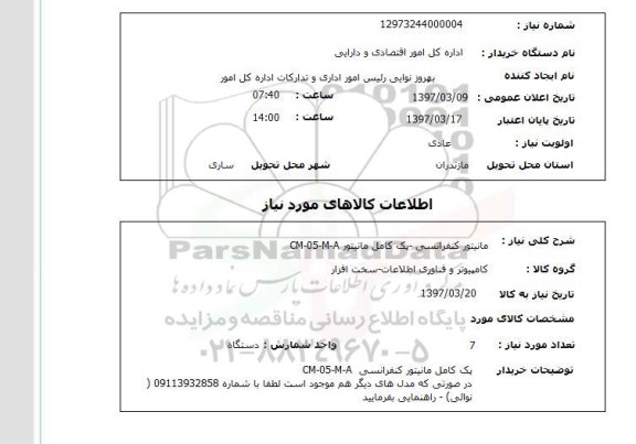 استعلام, استعلام مانیتور کنفرانسی...